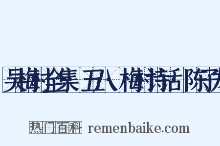 吴梅村全集·五八·梅村诗话·陈子龙是什么意思的图片